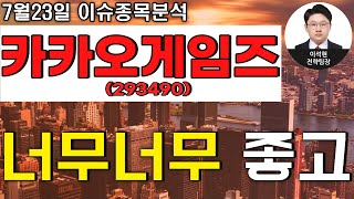 카카오게임즈(293490) - 너무너무 좋고