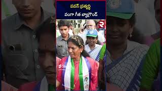 పవన్  ప్రత్యర్థి వంగా గీత బ్యాగ్రౌండ్ | Pithapuram YCP Candidate Vanga Geetha | RTV