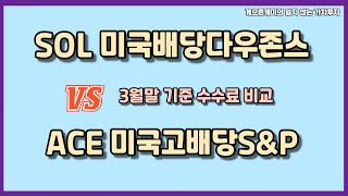 3월말 수수료 비교 (SOL미국배당다우존스 VS ACE미국고배당S\u0026P)