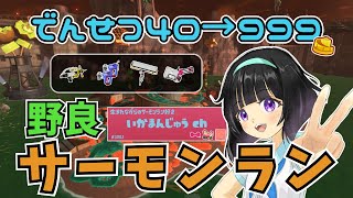 【癒し系サモラン／野良】でんせつ40からアラマキでカンストチャレンジ！【サーモンラン／スプラトゥーン】