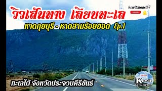 📌ขับรถชมวิวสวยๆ เส้นทางเลียบทะเล Ep.1 / หาดกุยบุรี-หาดสามร้อยยอด #ทะเล #เที่ยว #kowitchanel47