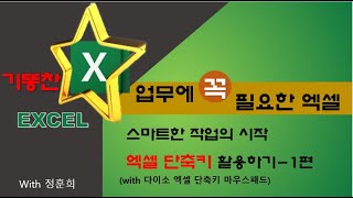 업무에 꼭 필요한 엑셀 - 스마트한 업무의 시작 엑셀 단축키 활용하기-1편