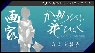 【マダミス】 『かぎろひに花ひらく』　画家視点/GMきうまお【ネタバレ注意】