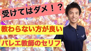 教わってはダメなバレエの先生が言いがちなセリフ