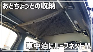 車中泊や収納スペースを増やしたい方にルーフネット(カーゴネット)紹介！K-NET01 30系 ヴェルファイア アルファード