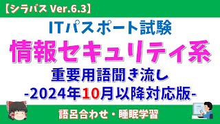 【2024年10月適用】ITパスポート 情報セキュリティ系用語 聞き流し【シラバス Ver.6.3】#itパスポート  #語呂合わせ #ゆっくり #聞き流し #垂れ流し #情報セキュリティ