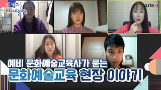 [내 곁의 문화예술교육] 예비 문화예술교육사가 묻는 문화예술교육 현장 이야기