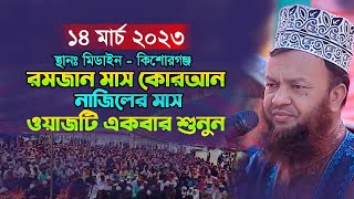 রমজান মাস কোরআন নাজিলের মাস | dr abul kalam azad bashar | ড. আবুল কালাম আজাদ বাশার