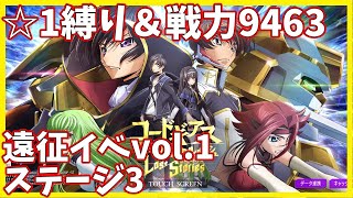 【ロススト☆1縛り】遠征イベントvol.1・ステージ3攻略 クリア【コードギアス 反逆のルルーシュ ロストストーリー】