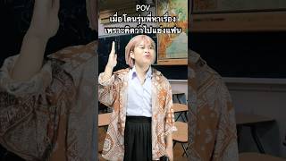 POVเมื่อโดนรุ่นพี่หาเรื่องเพราะคิดว่าไปแย่งแฟน #ฟิล์มฮันเซล #pov