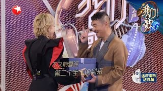 陈小春李玟见面，秒变大型送礼现场 |《我们的歌II》Singing with legends/Our Song S2 EP3【东方卫视官方频道】