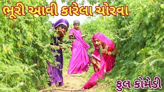 ભૂરી આવી કારેલા ચોરવા || bebi khilone wale || Gujarati comedy || Full comedy video