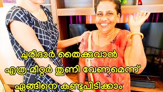 ചുരിദാർ തൈക്കുവാൻ എത്ര മീറ്റർ തുണി വേണമെന്ന് ഏങ്ങിനെ കണ്ടുപിടിക്കാം