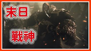 \\－【Darksiders 末日騎士_ep01】－戰爭降臨vs重口味老婆－【黑框眼鏡_吉歐 】－/