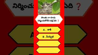 Interesting Questions and Answers in Telugu||GK adda Telugu ||GK Quiz|Short |#gkaddatelugu