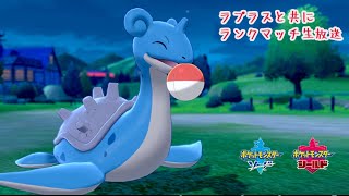 【ポケモン】＜約8000位～＞ラプラスと地獄を見た者の下克上ランクマッチ（シーズン3：マスターボール級）【ソード／シールド】