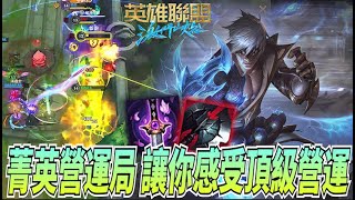 【激鬥峽谷WildRift】菁英營運局！讓你感受頂級營運？這營運真的得要打過職業才有的紀律！李星 征服者 妖刀黑切