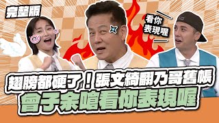 翅膀都硬了！張文綺翻乃哥舊帳 曾子余嗆看你表現喔！│天才衝衝衝完整版EP969│2025.06.14