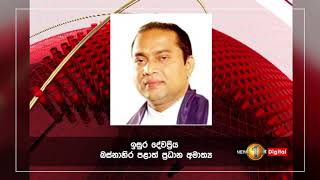 සිදුවූ දේශපාලන වෙනස පිළිබඳව බස්නාහිර පළාත් ප්‍රධාන අමාත්‍යවරායා දැක්වූ අදහස්...