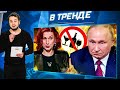 Витязева на Раша ТВ-ВСЁ! Чинушам РФ дали НЕПРИКОСНОВЕННОСТЬ. АЛКО в РФ - по 2 ЧАСА/ДЕНЬ? | В ТРЕНДЕ