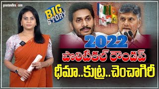 జగన్..ధీమా..చంద్రబాబు..కుట్ర | AP Political Roundup 2022 | Ys Jagan | Chandrababu | greatandhra