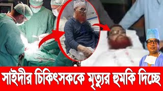 থানায় ডাক্তার! সাঈদীর চিকিৎসায় অবহেলা চিকিৎসককে হ-ত্যার হুমকি