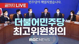 더불어민주당 최고위원회의 - [끝까지 LIVE] MBC 중계방송 2022년 11월 28일