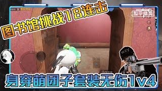 和平精英：图书馆挑战18连击，身穿萌团子套装，无伤1v4！【武子弈】