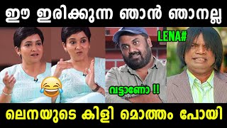 എവിടയോ എന്തോ തകരാറ് പോലെ 😂 Lena Latest Interview Troll Malayalam | Vyshnav Trolls