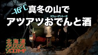 【飯テロ】極寒クリスマスにおでんを食べて酒を呑むキャンプ【北海道クリキャン】野営 /軍幕/雪中キャンプ/ソロキャン