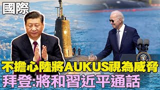 【每日必看】不擔心陸將AUKUS視為威脅 拜登:將和習近平通話｜澳購買核動力潛艦 防長坦承向北京說明  20230314 @中天新聞CtiNews