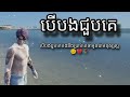 បើបងជួបគេ sokmean cover ពិរោះខ្លាំងពេកស្តាប់ហើយនឹកសង្សារចាស់😥