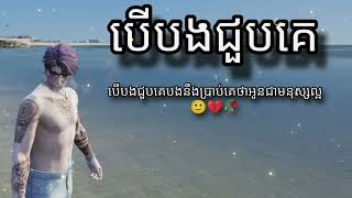 បើបងជួបគេ-Sokmean [Cover] ពិរោះខ្លាំងពេកស្តាប់ហើយនឹកសង្សារចាស់😥