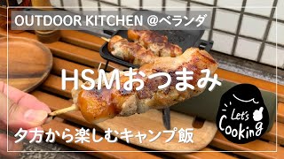 【簡単レシピ】【キャンプ飯】ホットサンドメーカーで作る『ホットサンドじゃない』絶品レシピ＠ベランダ