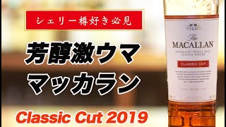 【シェリー樽好き必見】マッカラン クラッシックカット2019は芳醇激ウマ