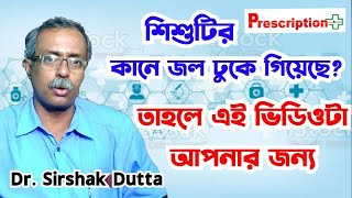 Water in Child's Ear | শিশুদের কানে জল ঢুকে গেলে কি করবেন? | Dr. Sirshak Dutta | Prescription Plus