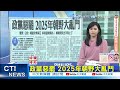 【每日必看】綠營發動大罷免 郭正亮揭最慘結局 搞不好變49席｜政黨惡罷 2025年朝野大亂鬥 20250108