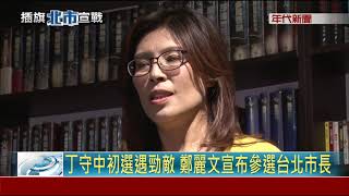 丁守中初選遇勁敵 鄭麗文宣布參選台北市長