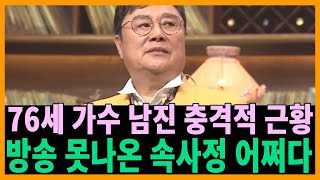 76세 남진 충격적 근황! 갑자기 방송에 사라진 속사연.. 전재산까지 잃어 어쩌다가...