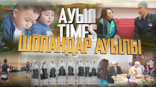 АуылTIMES | Шопандар ауылы