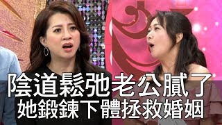 【精華版】陰道鬆弛老公膩了 她鍛鍊下體拯救婚姻