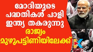 രാജ്യം ദാരിദ്ര്യത്തിലേക്ക് കൂപ്പു കുത്തുന്നു | INDIAN ECONOMY