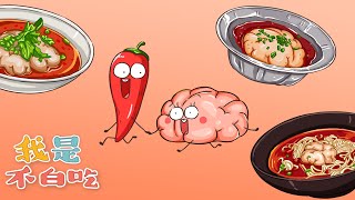 【我是不白吃】 167 是黑暗料理？还是光明料理？要遇到绝配才美味！