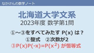 北海道大学文系2023年度数学第1問