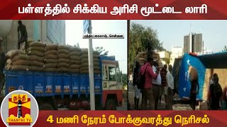 பள்ளத்தில் சிக்கிய அரிசி மூட்டை லாரி - 4 மணி நேரம் போக்குவரத்து நெரிசல்