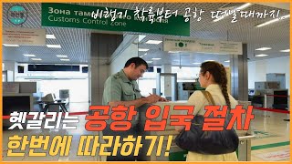 해외여행 왕초보도 따라하는 해외공항 입국 절차, 딱 한방에 정리하기/비행기 착륙부터 공항에서 벗어날때까지 입국 절차 필수 가이드[해외안전여행TV]