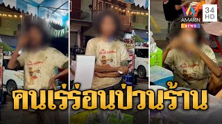 แม่ค้าผวา! ชายเร่ร่อนป่วยจิตบุกป่วนร้านค้า    | ข่าวเที่ยงอมรินทร์ | 20 ก.ค. 67