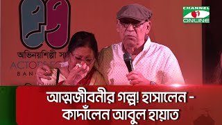 বর্ষীয়ান অভিনেতা আবুল হায়াত এর আত্মজীবনী ' রবি পথ - কর্মময় ৮০' প্রকাশ