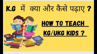 How to teach KG/UKG Kids|Guide for teachers and parents|kg के बच्चो को कैसे पढ़ाए