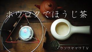 ホウロクでほうじ茶